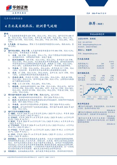 汽车行业跟踪报告：4月北美关税承压，欧洲景气延续封面