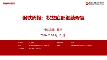 钢铁周报：权益底部继续修复封面