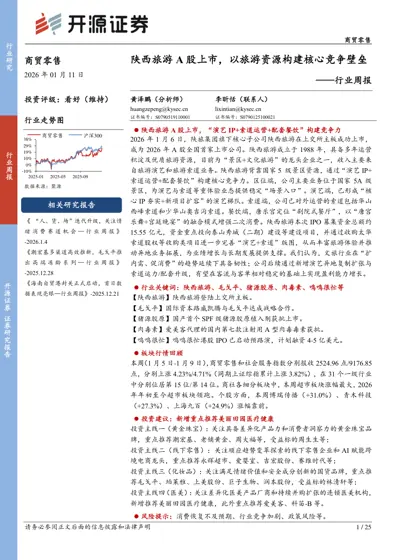 陕西旅游A股上市，以旅游资源构建核心竞争壁垒——行业周报封面