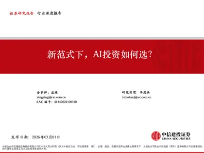 新范式下，AI投资如何选？封面