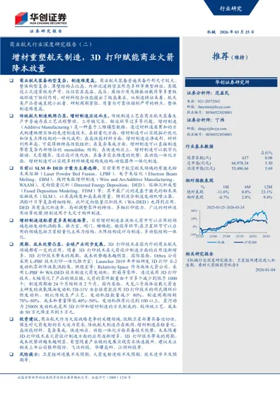 商业航天行业深度研究报告（二）——增材重塑航天制造，3D打印赋能商业火箭降本放量封面