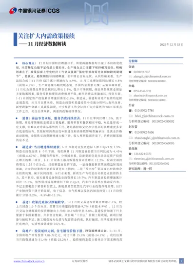 关注扩大内需政策接续——11月经济数据解读封面