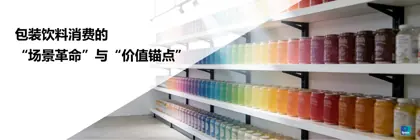 包装饮料消费的“场景革命”与“价值锚点”封面