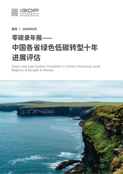 零碳录年报——中国各省绿色低碳转型十年进展评估封面
