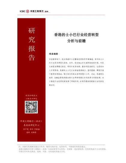 香港的士小巴行业经营转型分析与前瞻封面