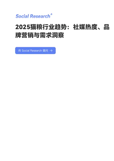 2025猫粮行业趋势：社媒热度、品牌营销与需求洞察封面