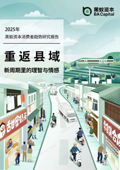 2022-2025 县域消费新现实封面