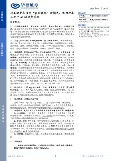 北美缺电或催生“表后供电”新模式，电力设备正处于AI 驱动大周期封面