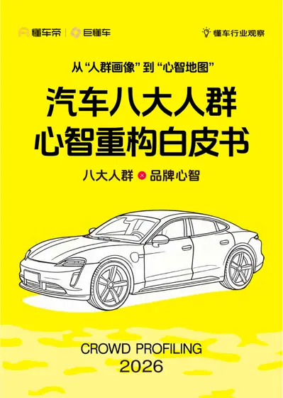 汽车八大人群心智重构白皮书封面
