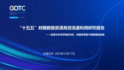 “十五五”时期数据资源高效流通利用研究报告 ——加速分布式存储全闪化,构建高质量AI数据基础设施封面