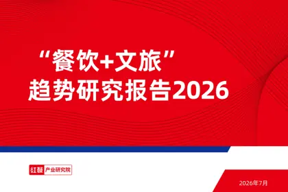 “餐饮+文旅”趋势研究报告2026封面