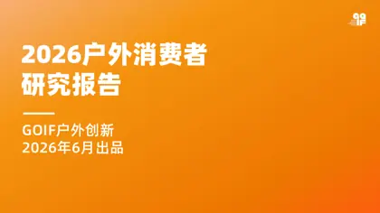 2026户外消费者研究报告封面