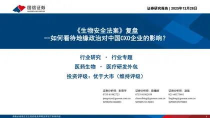 《生物安全法案》复盘--如何看待地缘政治对中国CXO企业的影响？封面