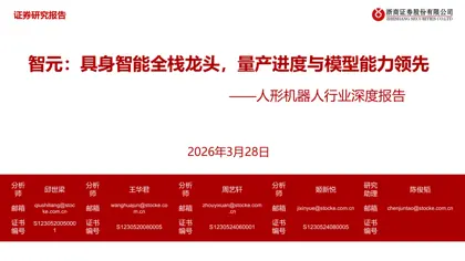 智元:具身智能全栈龙头,量产进度与模型能力领先——人形机器人行业深度报告封面