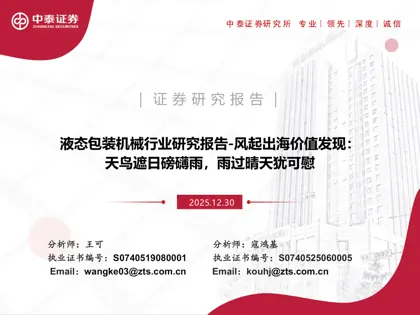 液态包装机械行业研究报告-风起出海价值发现:天鸟遮日磅礴雨,雨过晴天犹可慰封面