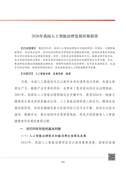2026年我国人工智能治理发展形势展望封面