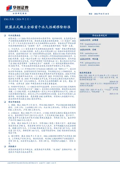 ESG月报(2026年2月)封面