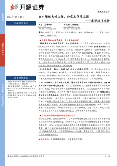 出口增速大幅上行,外需反弹是主因——宏观经济点评封面