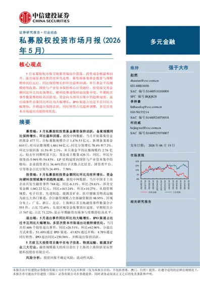 私募股权投资市场月报(2026年5月)封面