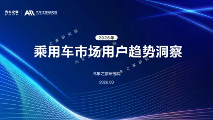 乘用车市场用户趋势洞察 2026年封面