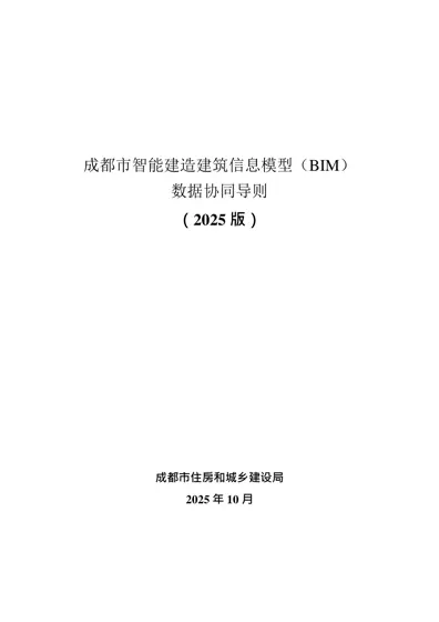 成都市智能建造建筑信息模型(BIM)数据协同导则(2025版)封面
