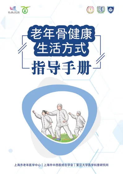 老年骨健康生活方式指导手册封面