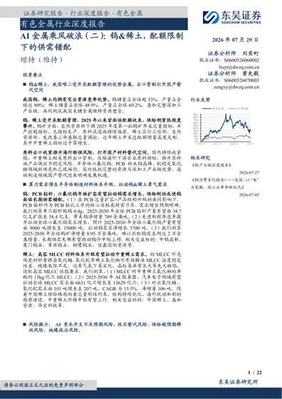 有色金属行业深度报告 AI 金属乘风破浪（二）：钨&稀土，配额限制下的供需错配封面