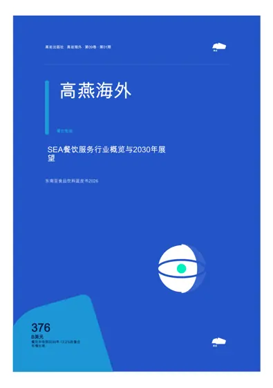 餐饮智能 东南亚食品饮料蓝皮书2026封面