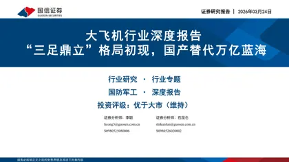 大飞机行业深度报告：“三足鼎立”格局初现，国产替代万亿蓝海封面