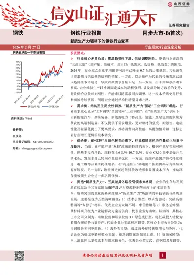 新质生产力驱动下的钢铁行业变革封面
