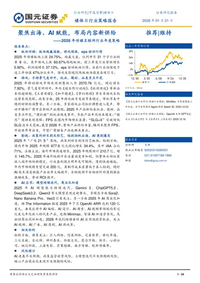 聚焦出海、AI赋能，布局内容新供给——2026年传媒互联网行业年度策略封面
