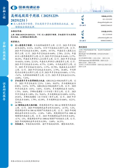 高频选股因子周报（20251229-20251231）封面