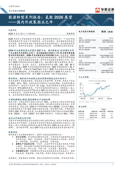 能源转型系列报告:氢能2026 展望——国内外政策拐点之年封面