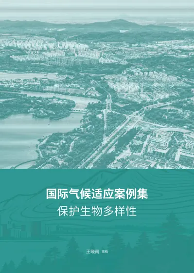 国际气候适应案例集——保护生物多样性封面