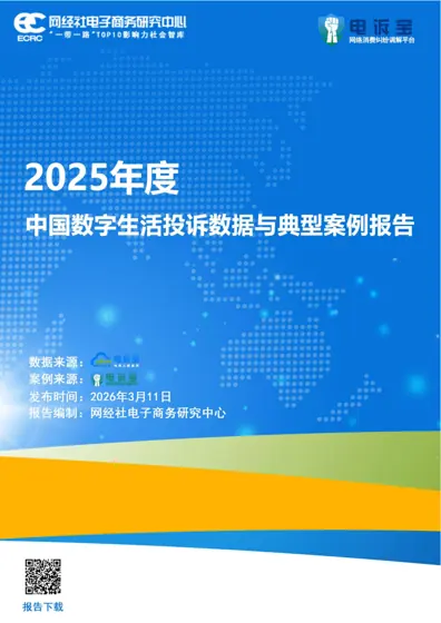 2025年度中国数字生活投诉数据与典型案例报告封面