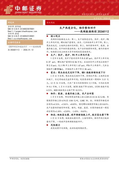 生产热度分化，物价整体回升——高频数据跟踪20260112封面