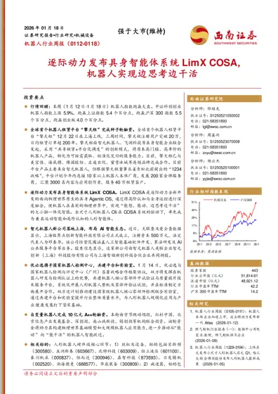 机器人行业周报（0112-0118）：逐际动力发布具身智能体系统LimX COSA，机器人实现边思考边干活封面
