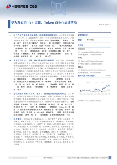 华为发表韬(τ)定律,Token 商业化加速落地封面