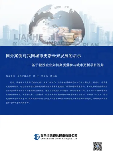 国外案例对我国城市更新未来发展的启示—基于城投企业如何高质量参与城市更新项目视角封面