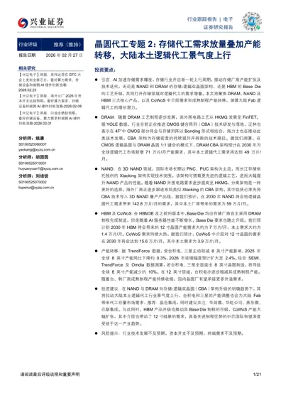 晶圆代工专题2：存储代工需求放量叠加产能转移，大陆本土逻辑代工景气度上行封面