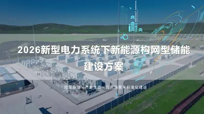 构网型储能技术研究报告封面