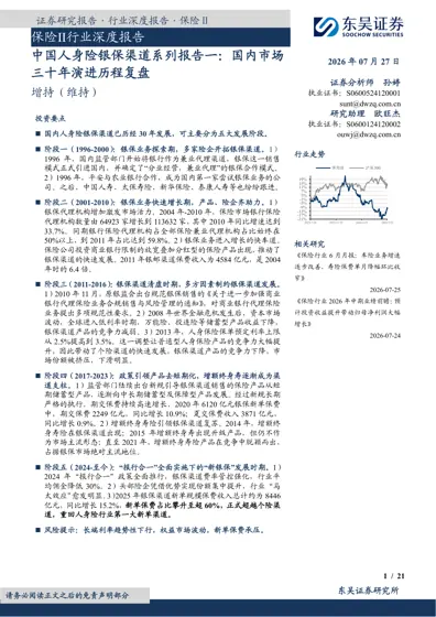 中国人身险银保渠道系列报告一:国内市场三十年演进历程复盘封面