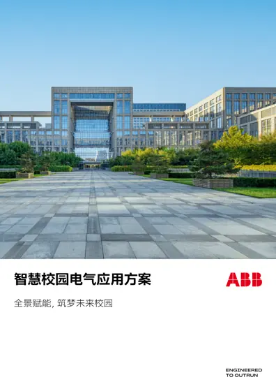 智慧校园电气应用方案 全景赋能，筑梦未来校园封面