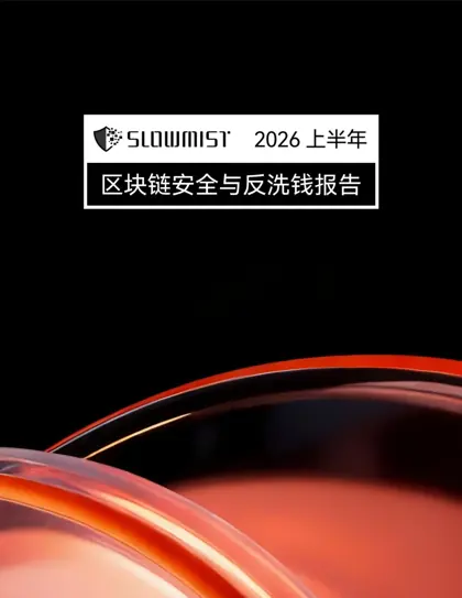 2026年上半年区块链安全报告封面