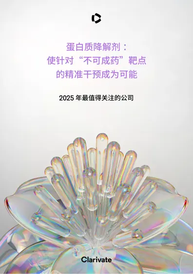 2025 年最值得关注的公司 蛋白质降解剂:使针对“不可成药”靶点的精准干预成为可能封面