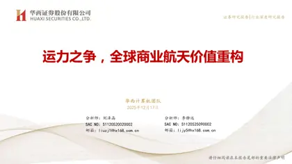 运力之争，全球商业航天价值重构封面