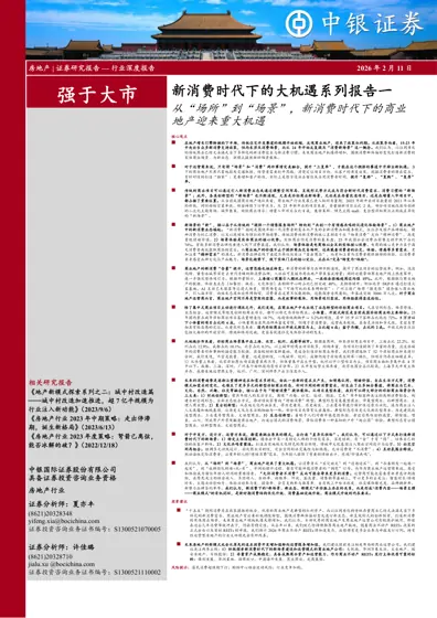 新消费时代下的大机遇系列报告一：从“场所”到“场景”，新消费时代下的商业地产迎来重大机遇封面