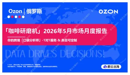 咖啡研磨机2026年5月市场月度报告（俄罗斯Ozon）封面