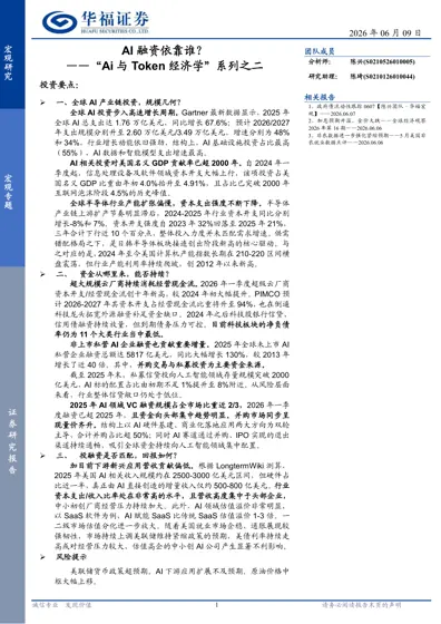 AI融资依靠谁？——“AI与Token经济学”系列之二封面