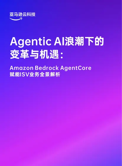 Agentic Al浪潮下的变革与机遇：Amazon Bedrock AgentCore赋能ISV业务全景解析封面